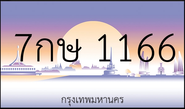 7กษ 1166